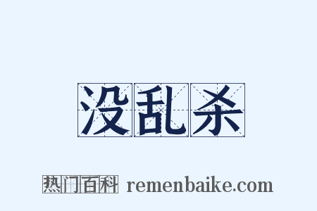 没乱杀是什么意思的图片